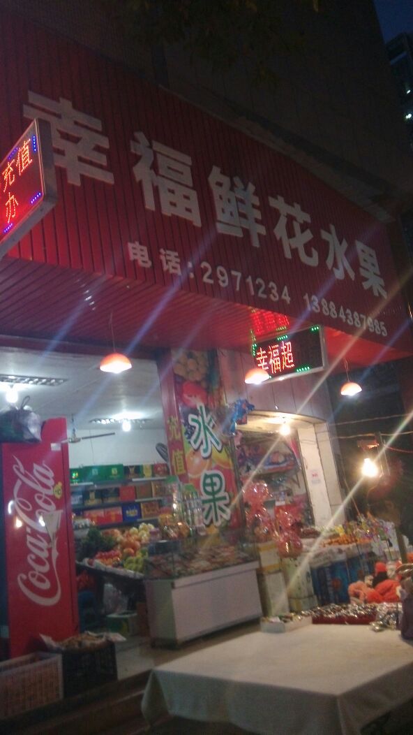 幸福鲜花水果(中东路店)