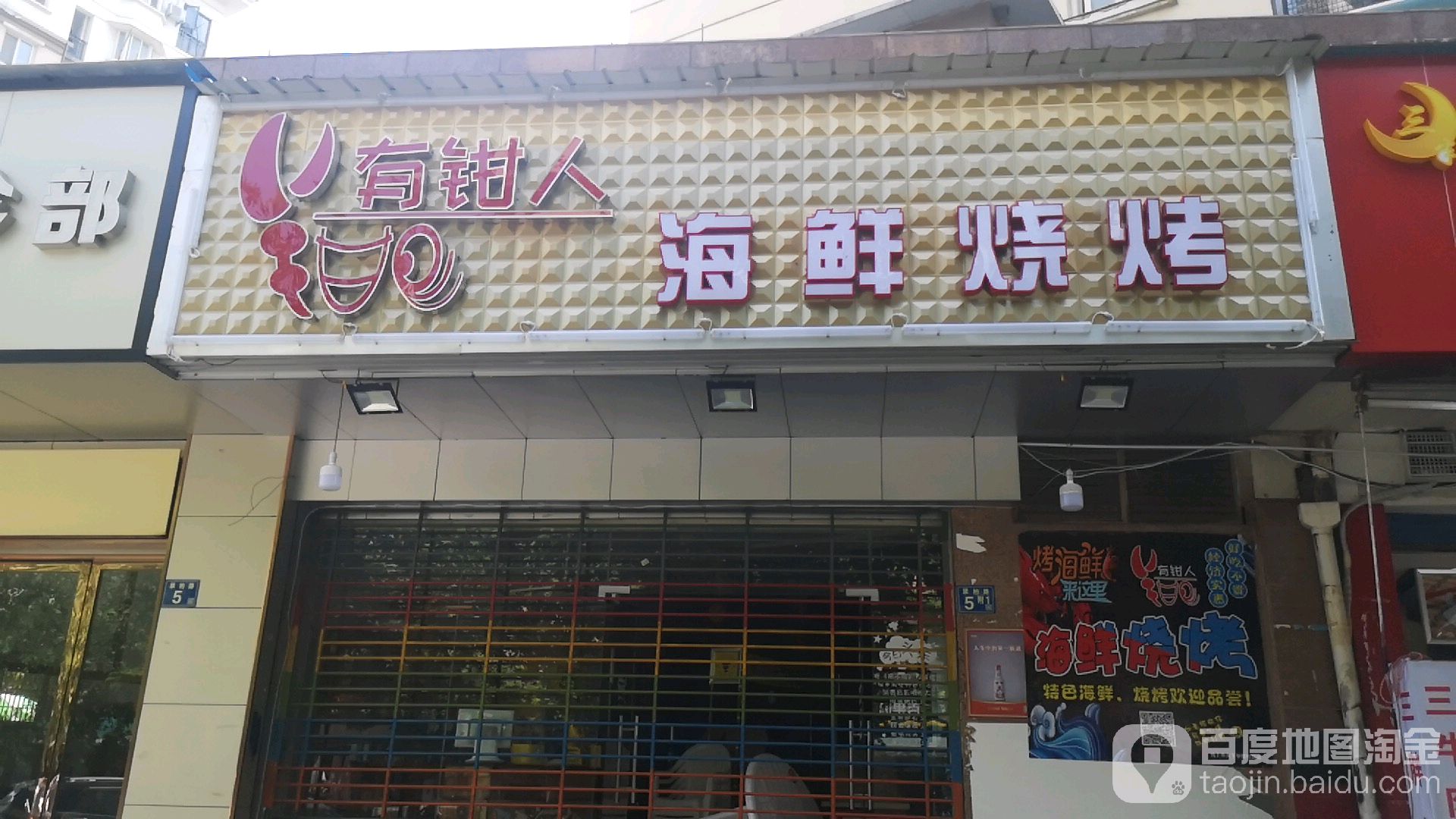 有钳人海洋烧烤
