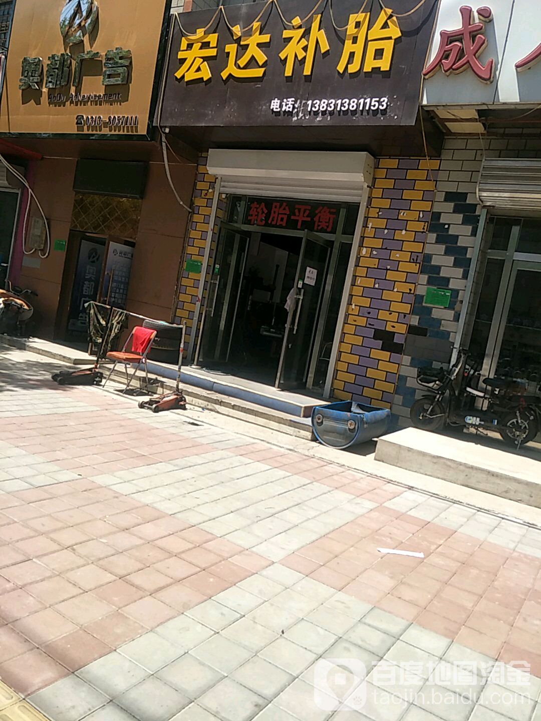宏达补胎