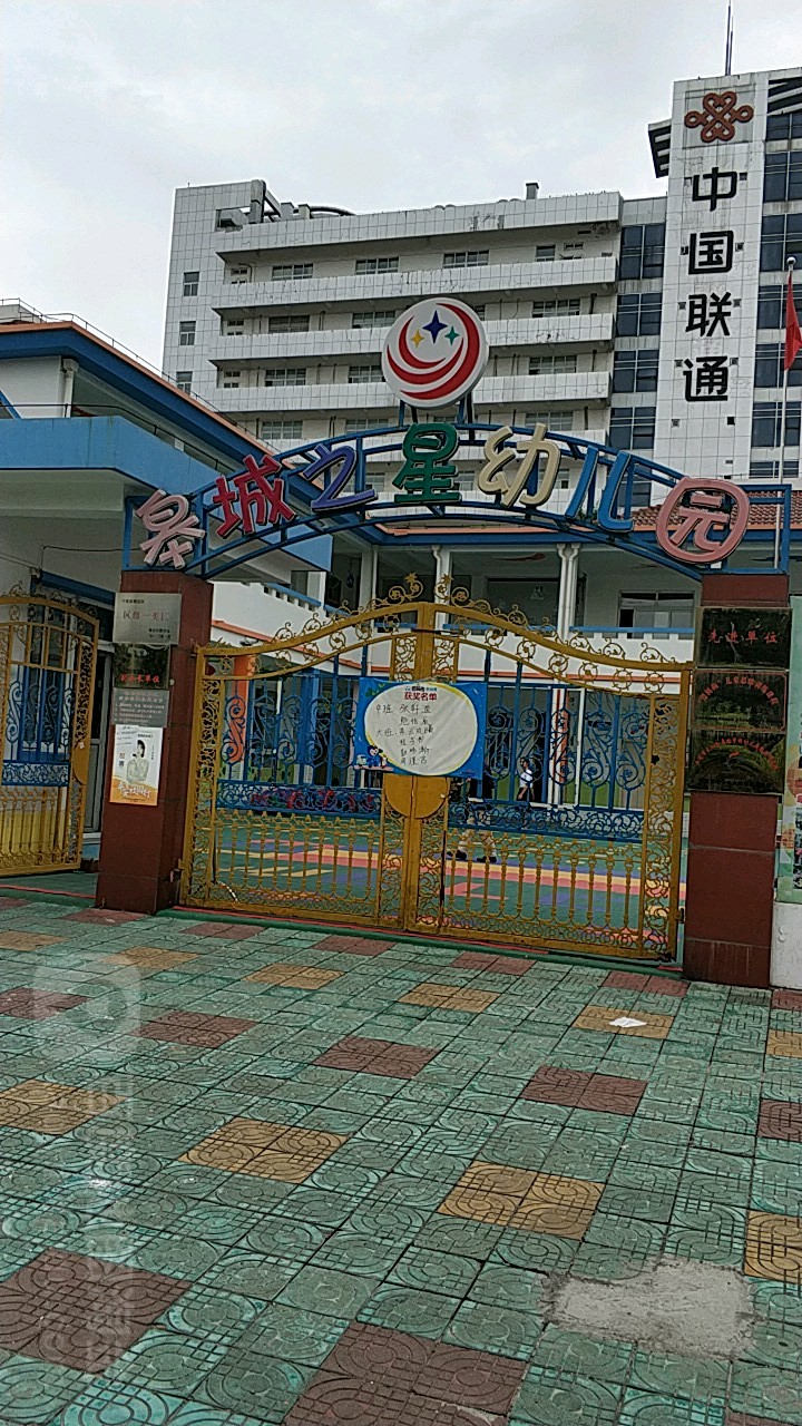 皋城之星幼兒園