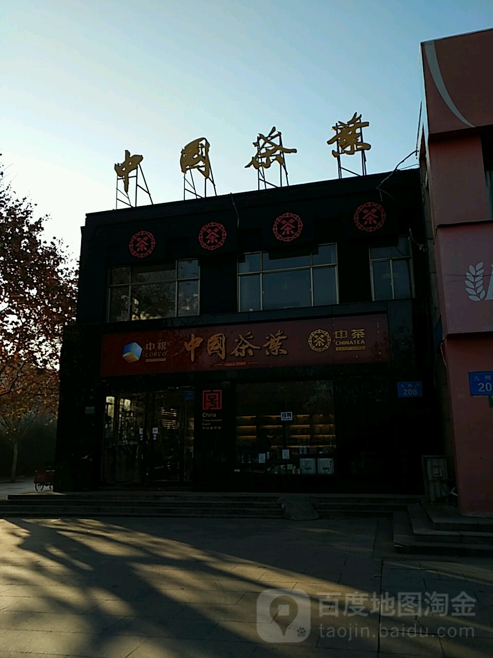 中国茶城(广场店)