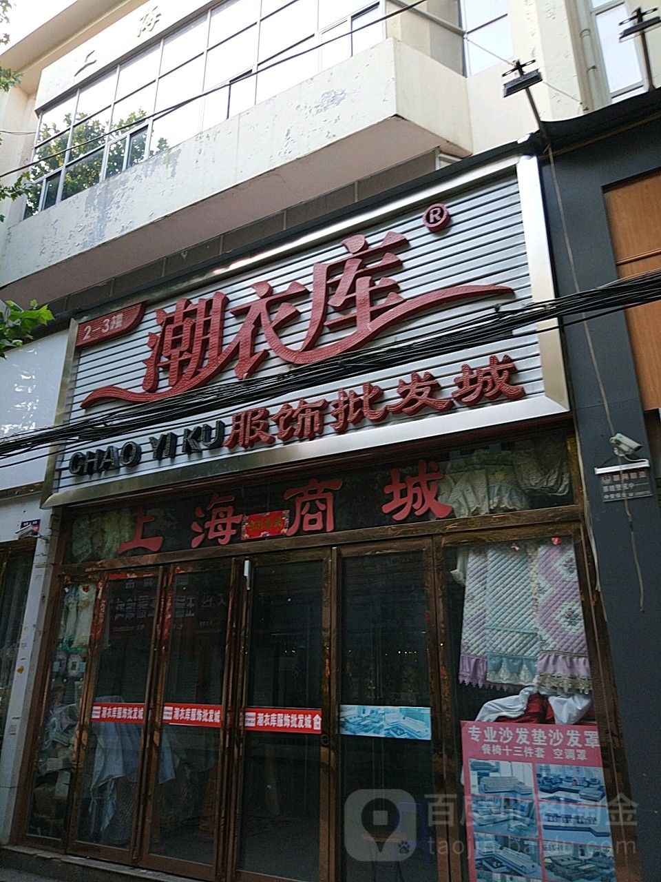 潮衣库(上海商城店)