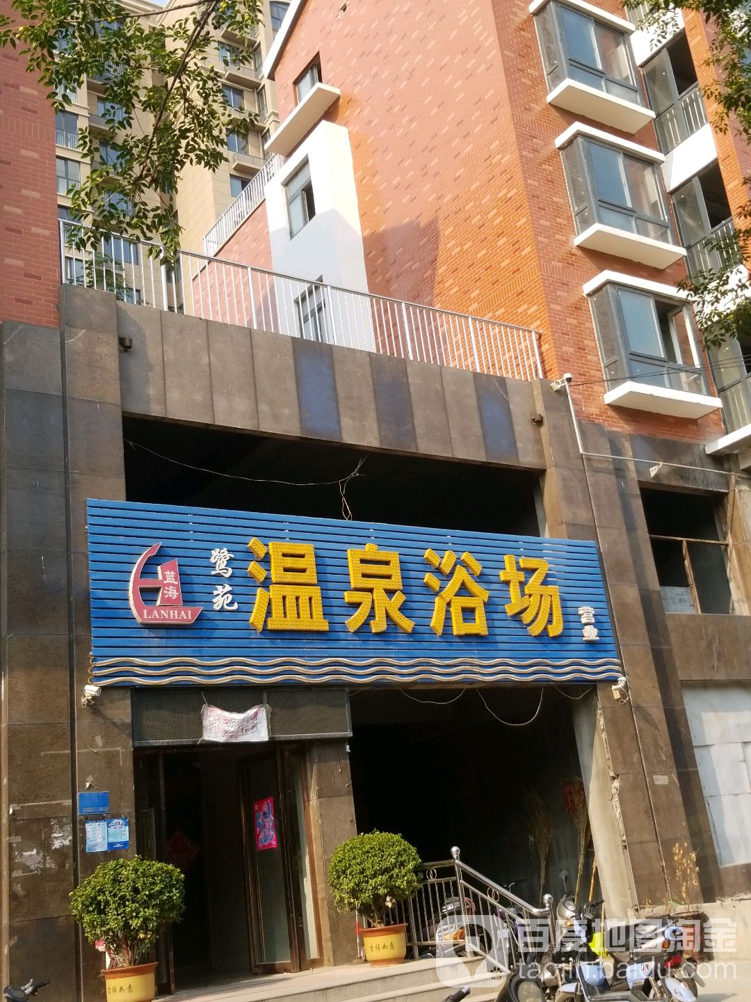 蓝海鹭苑温泉浴场(新基·鹭苑小区店)