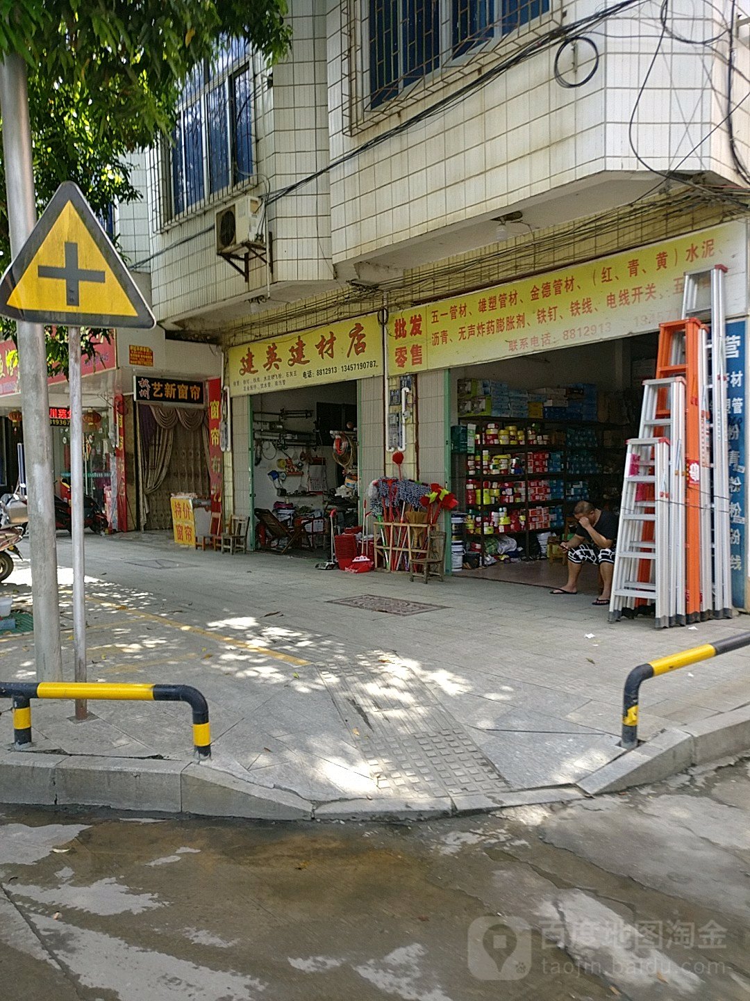 建英建材店