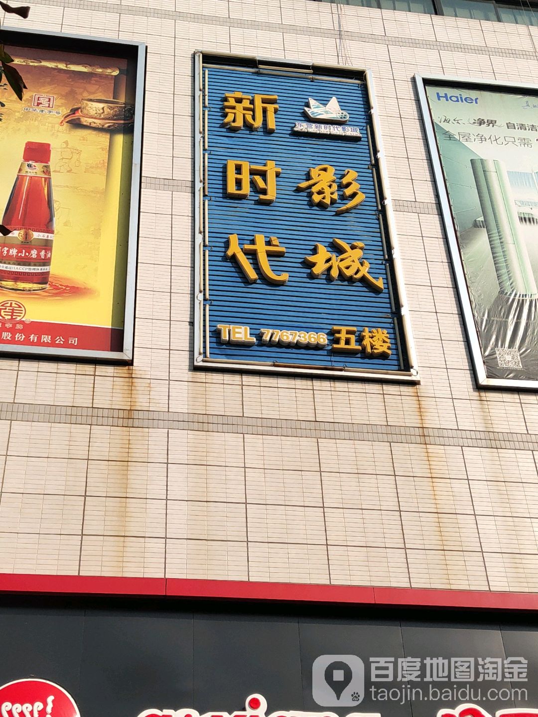 新时代全激光影城(胶州路店)