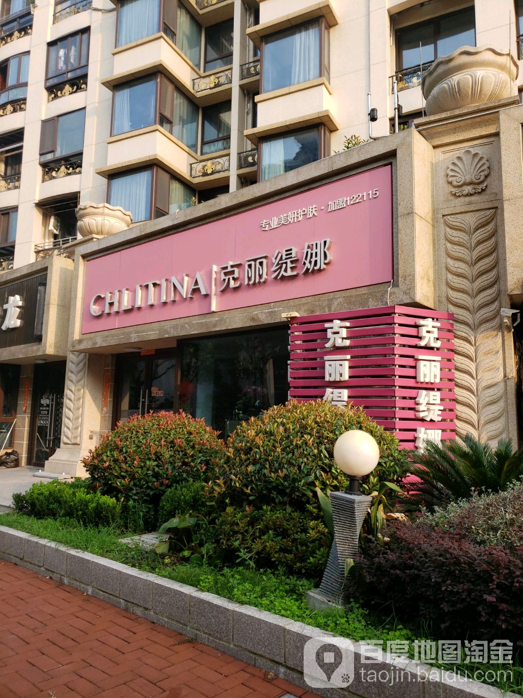 克丽提拉(明珠路店)