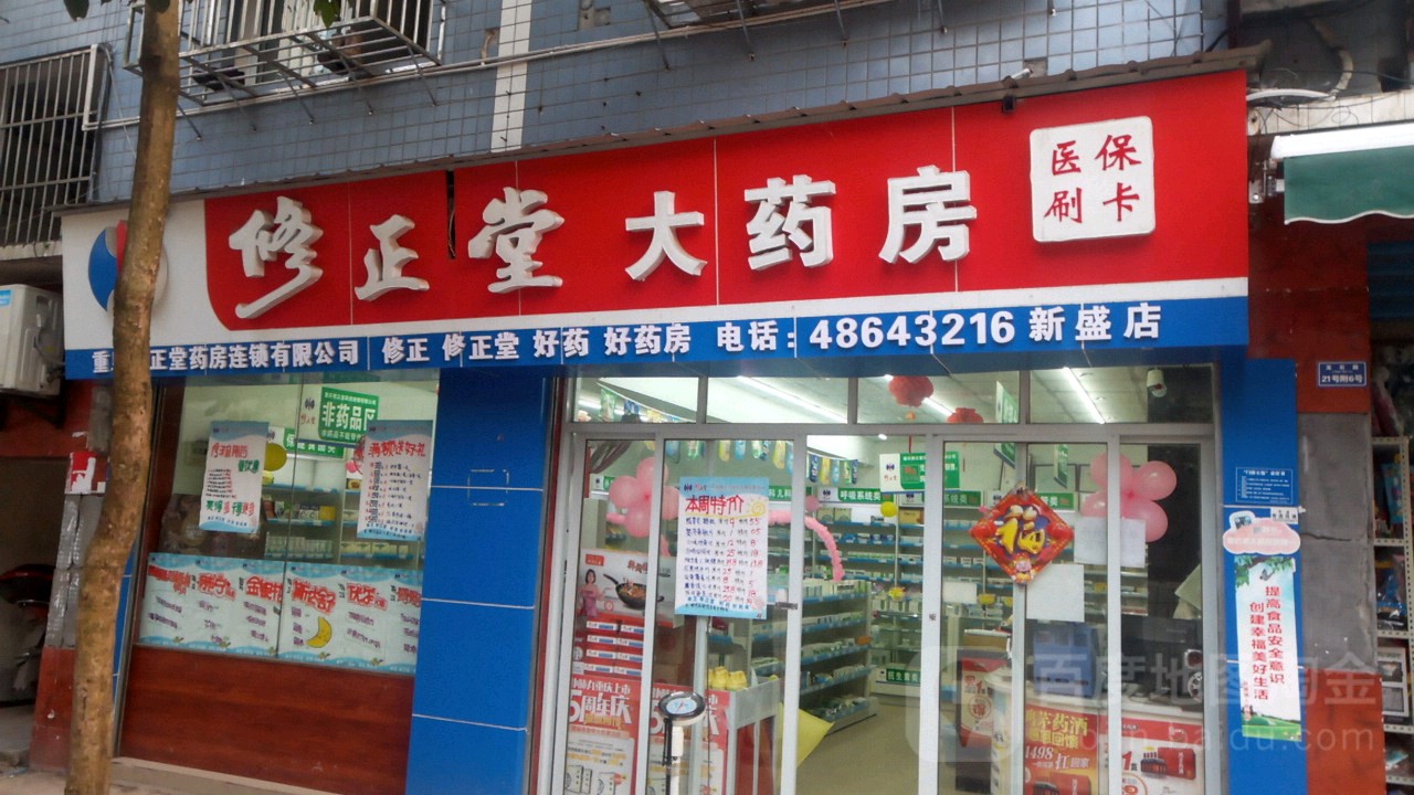 修正堂大药店(新盛店)