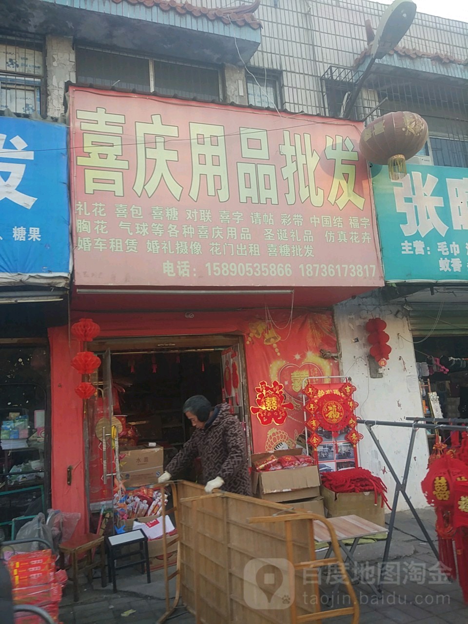 项城市喜庆用品批发(商城南路店)