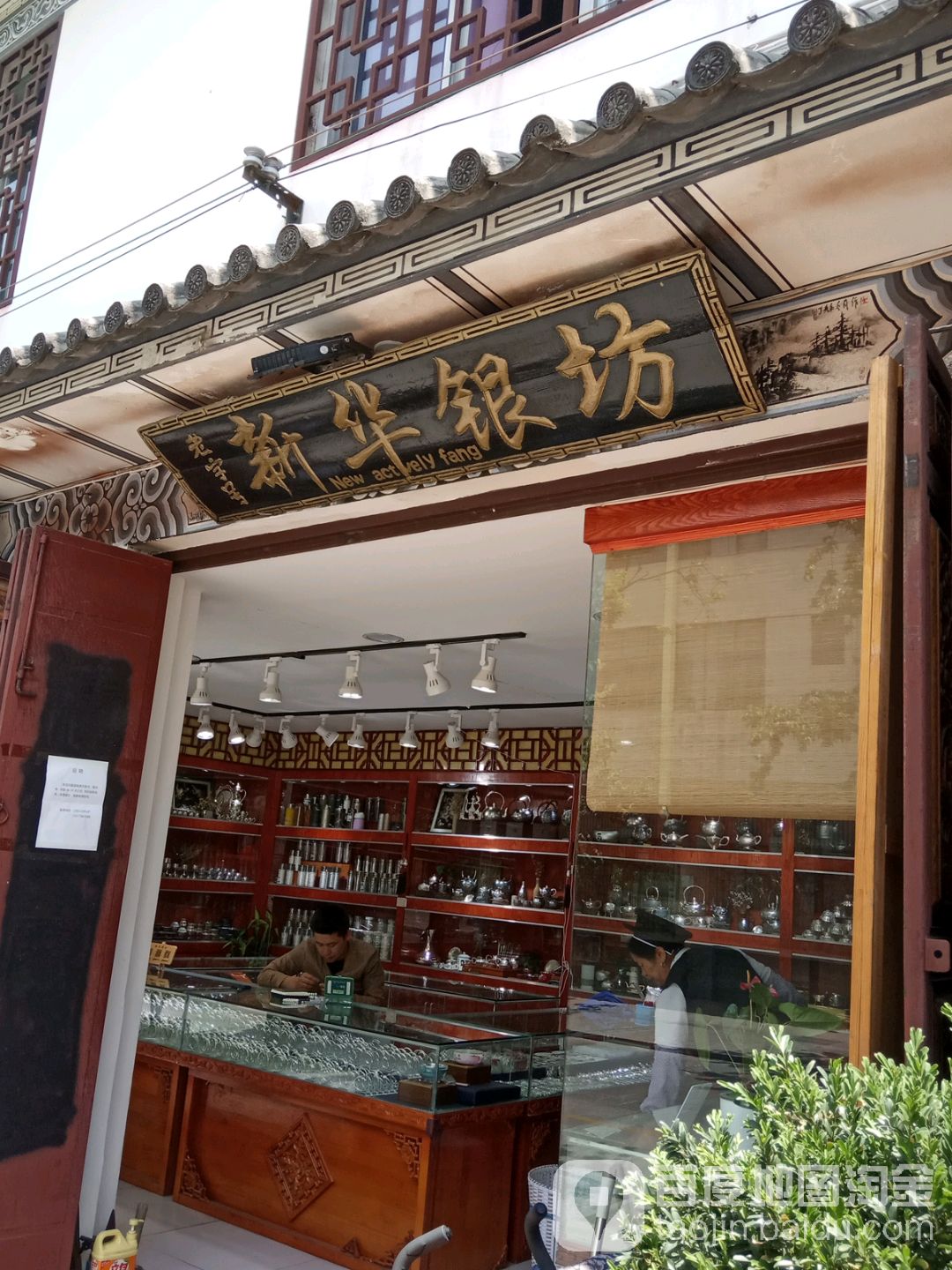 新华银坊(博爱店)