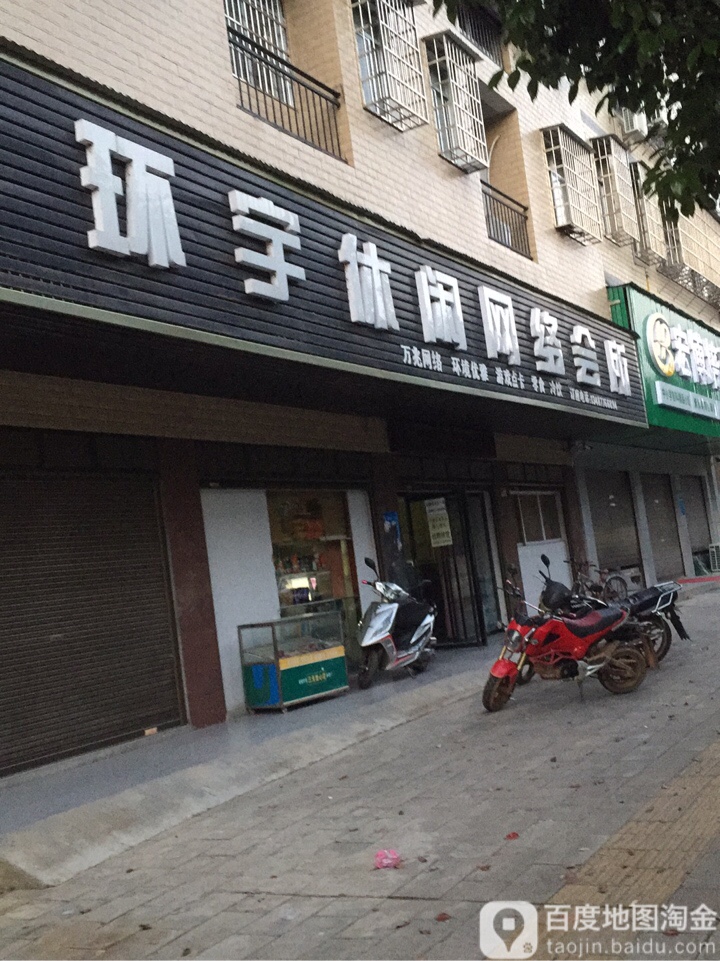 环宇休闲网络会所