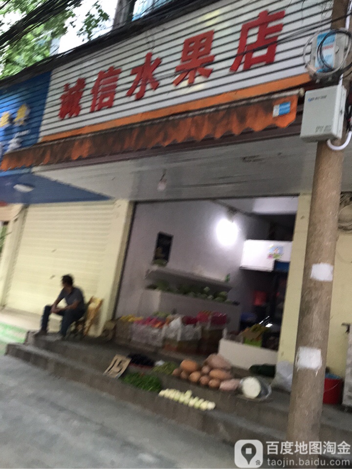 诚信水果店