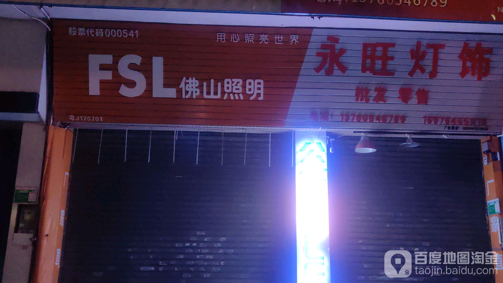 永旺灯饰店