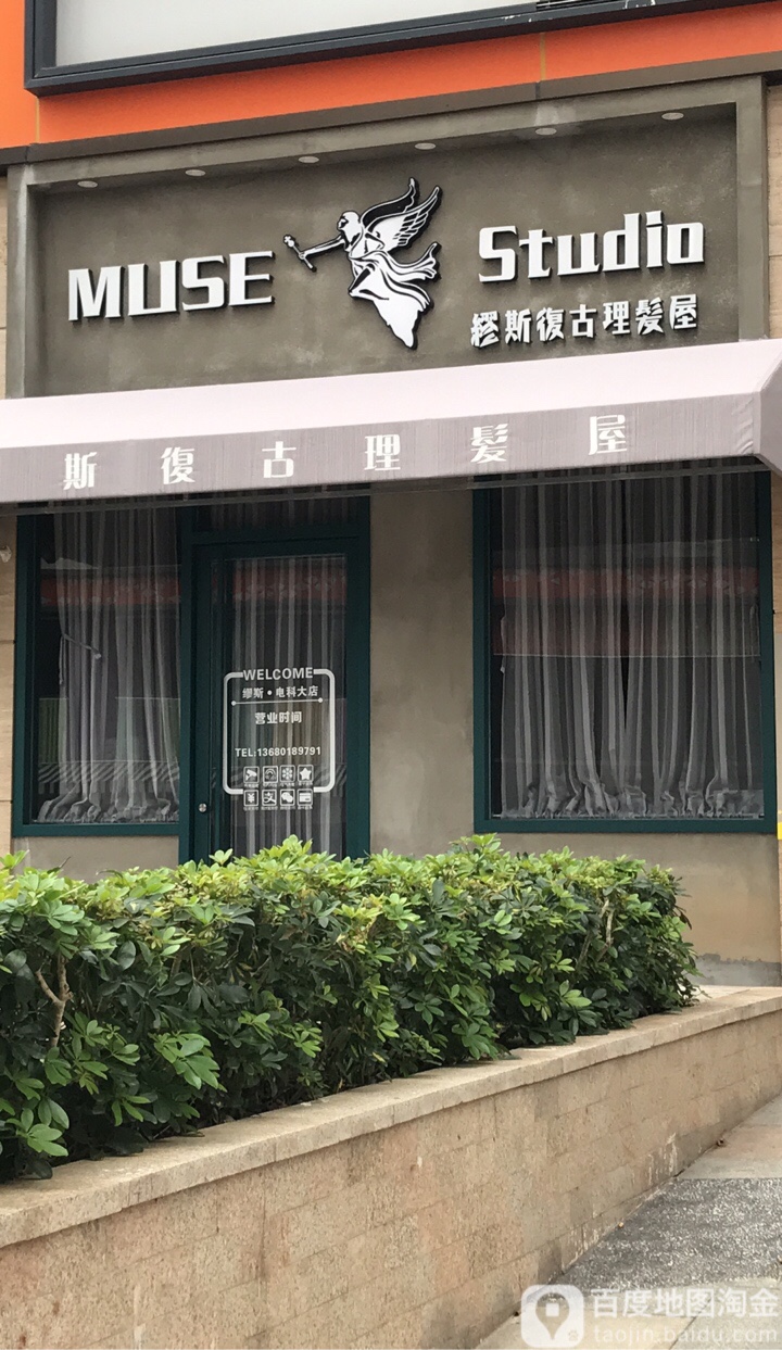缪斯复古理发屋(电子科大店)