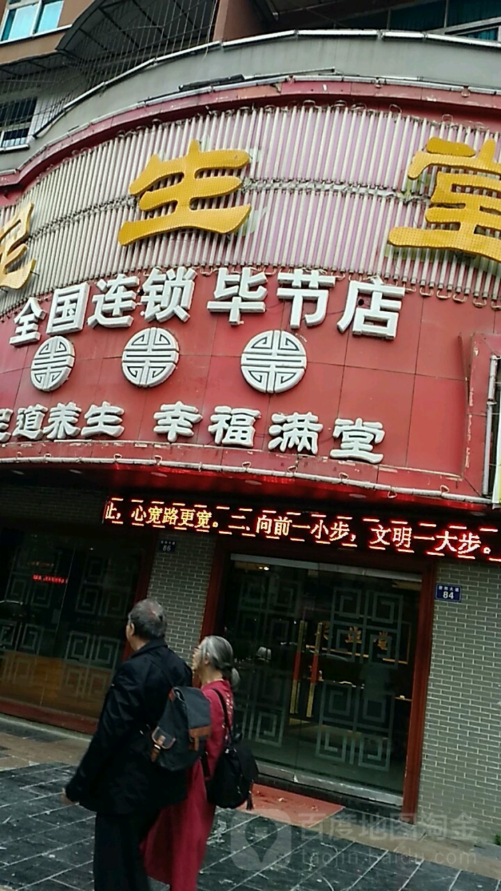 足生堂足疗按摩养生(毕节店)环境
