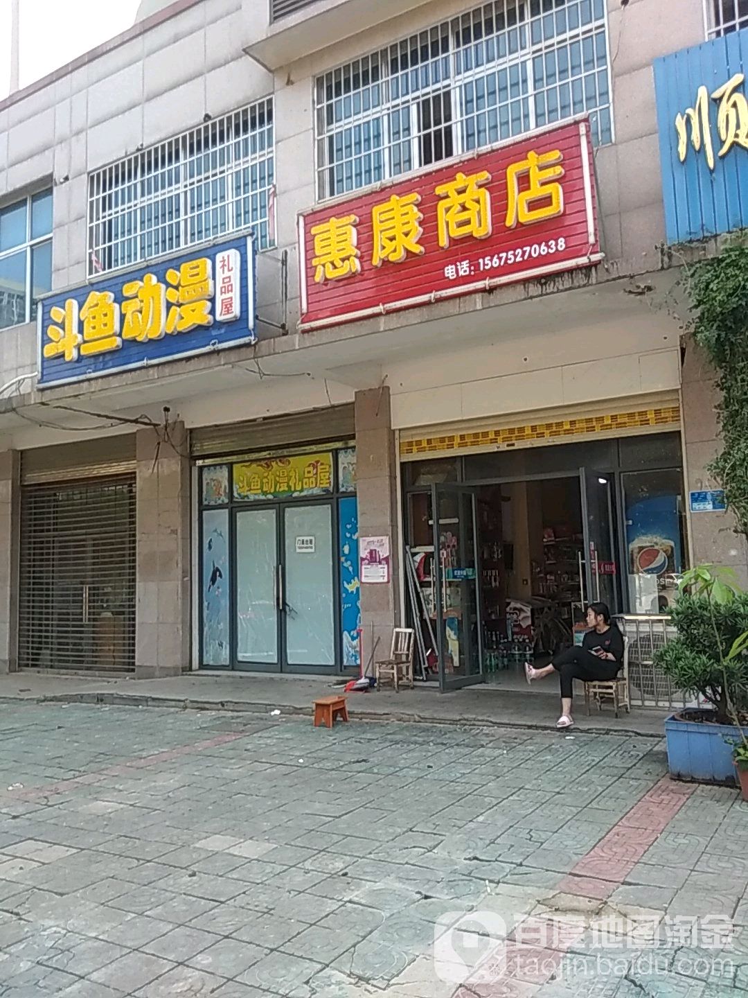 惠康商店