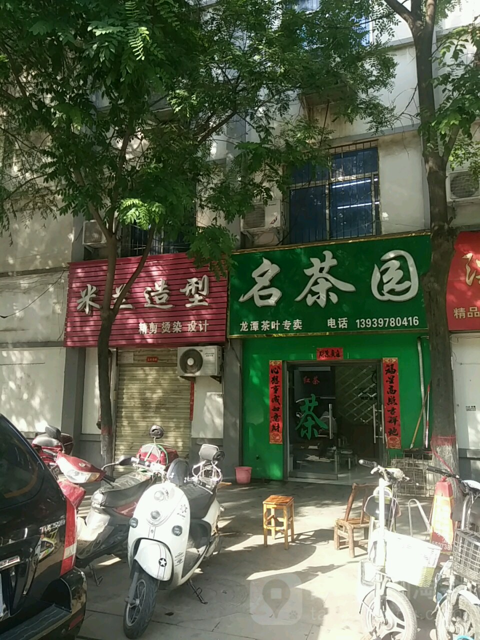 名茶园