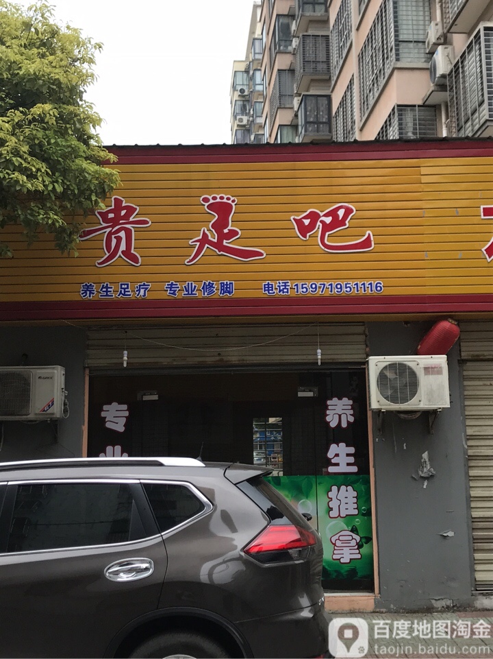 贵足吧