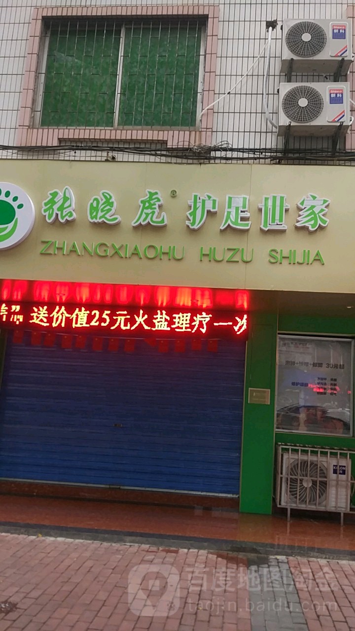 张晓虎护足世家