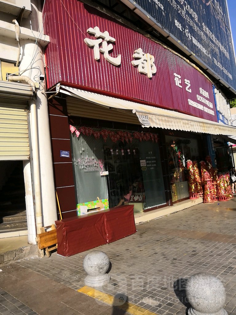 花都花一(新天地购物中心店)