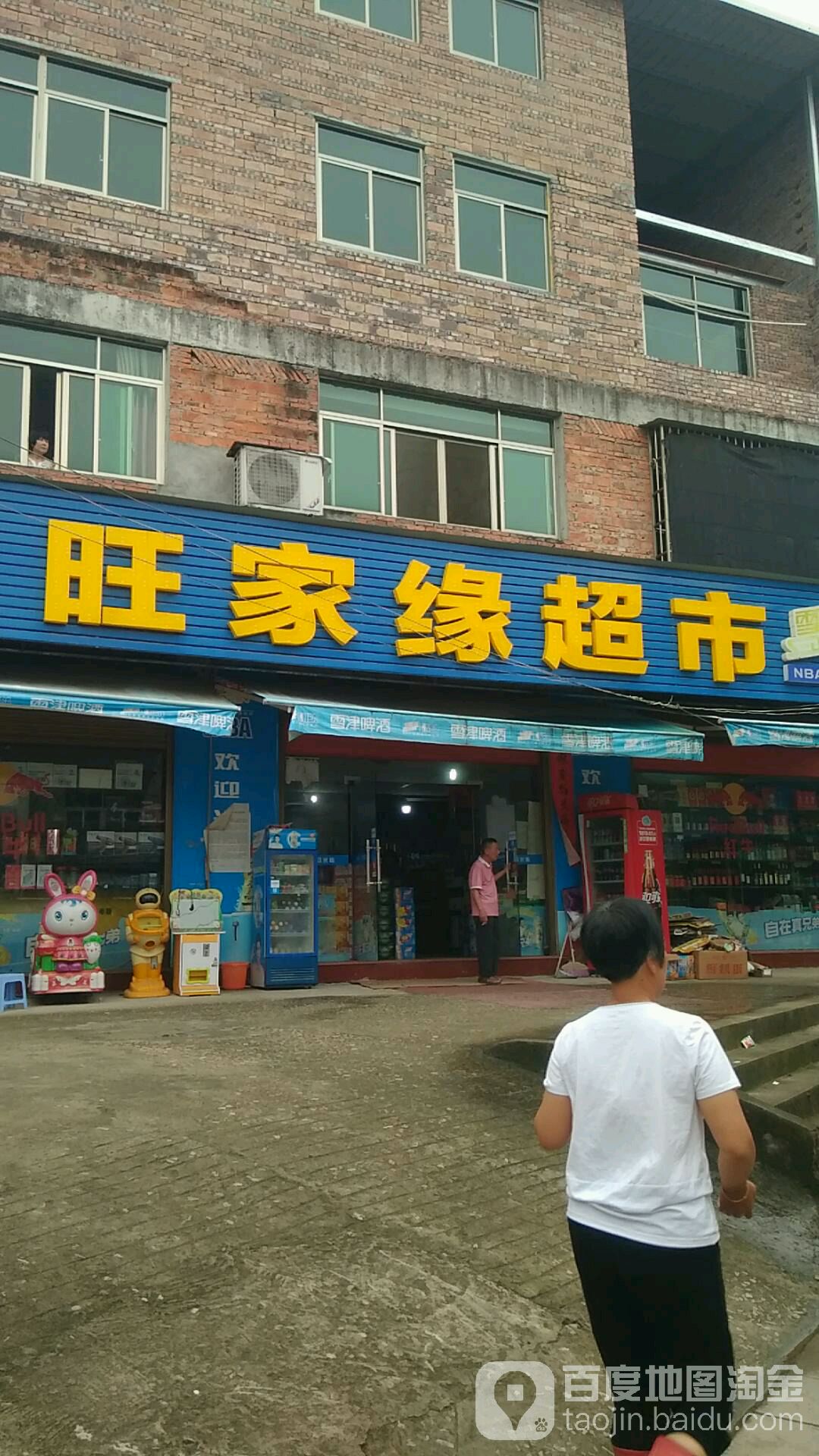 旺嘉缘超市(金马店)