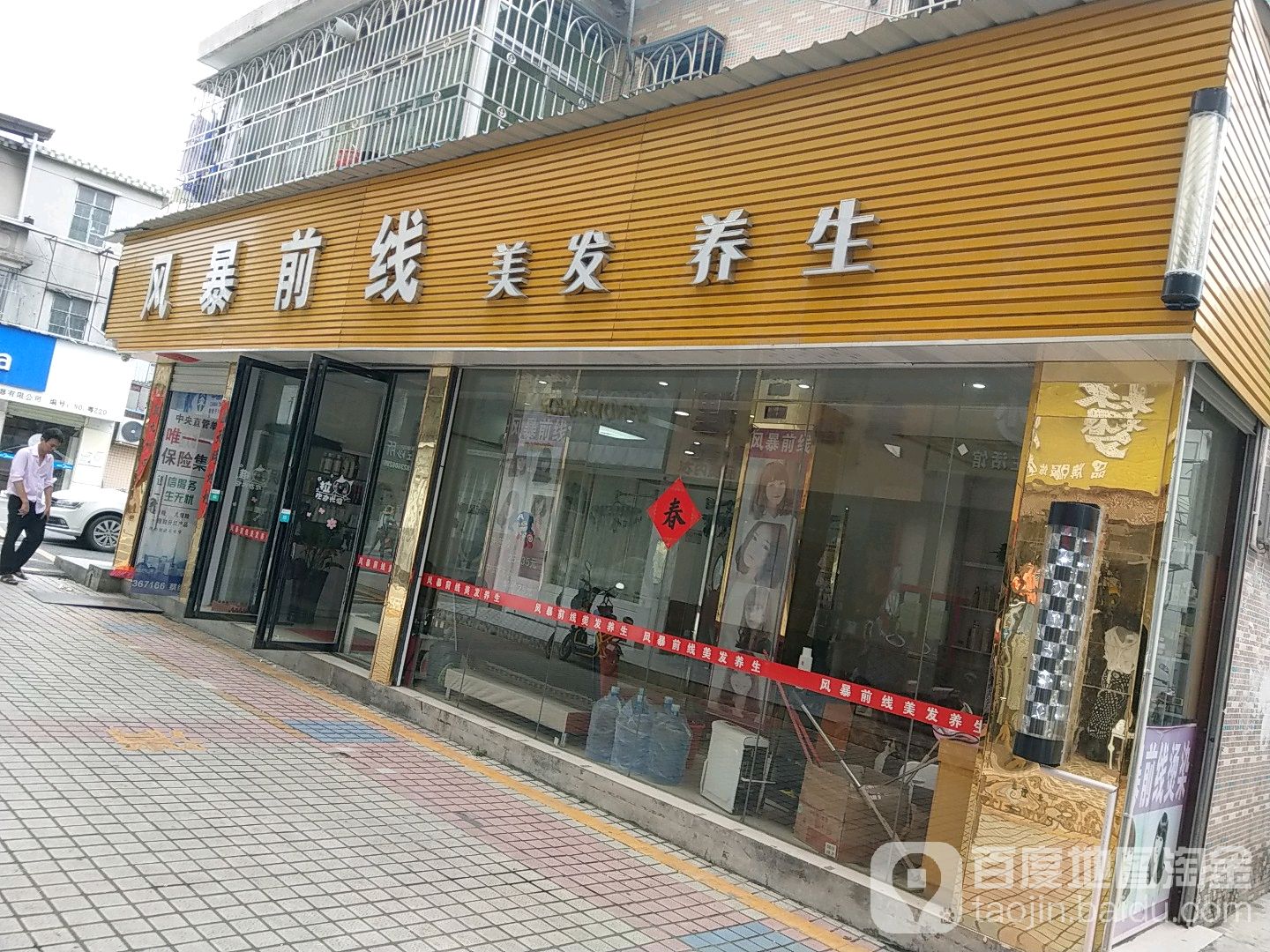 风暴前线美发养生