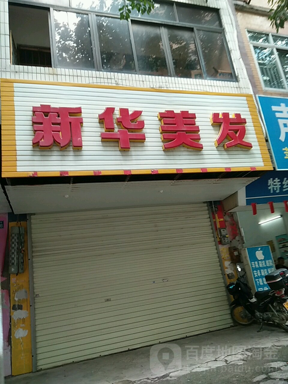 新华美发(新松路店)