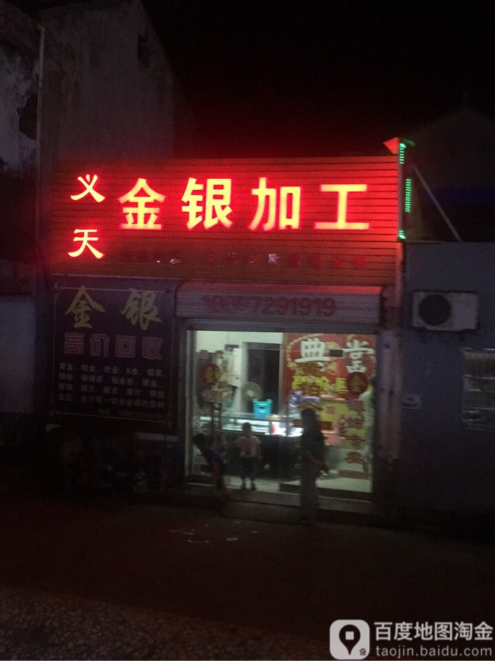 义天金银加工回收
