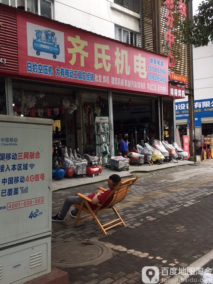 齐氏机电