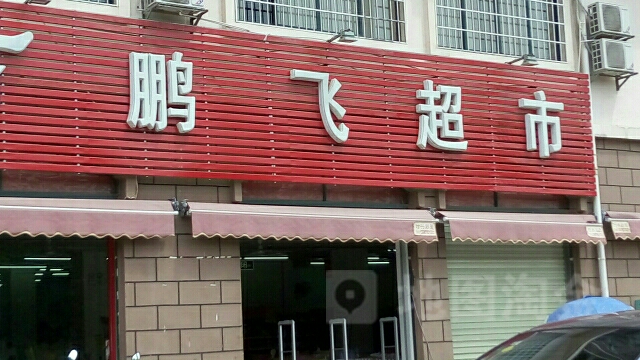 鹏飞超市(星城路店)