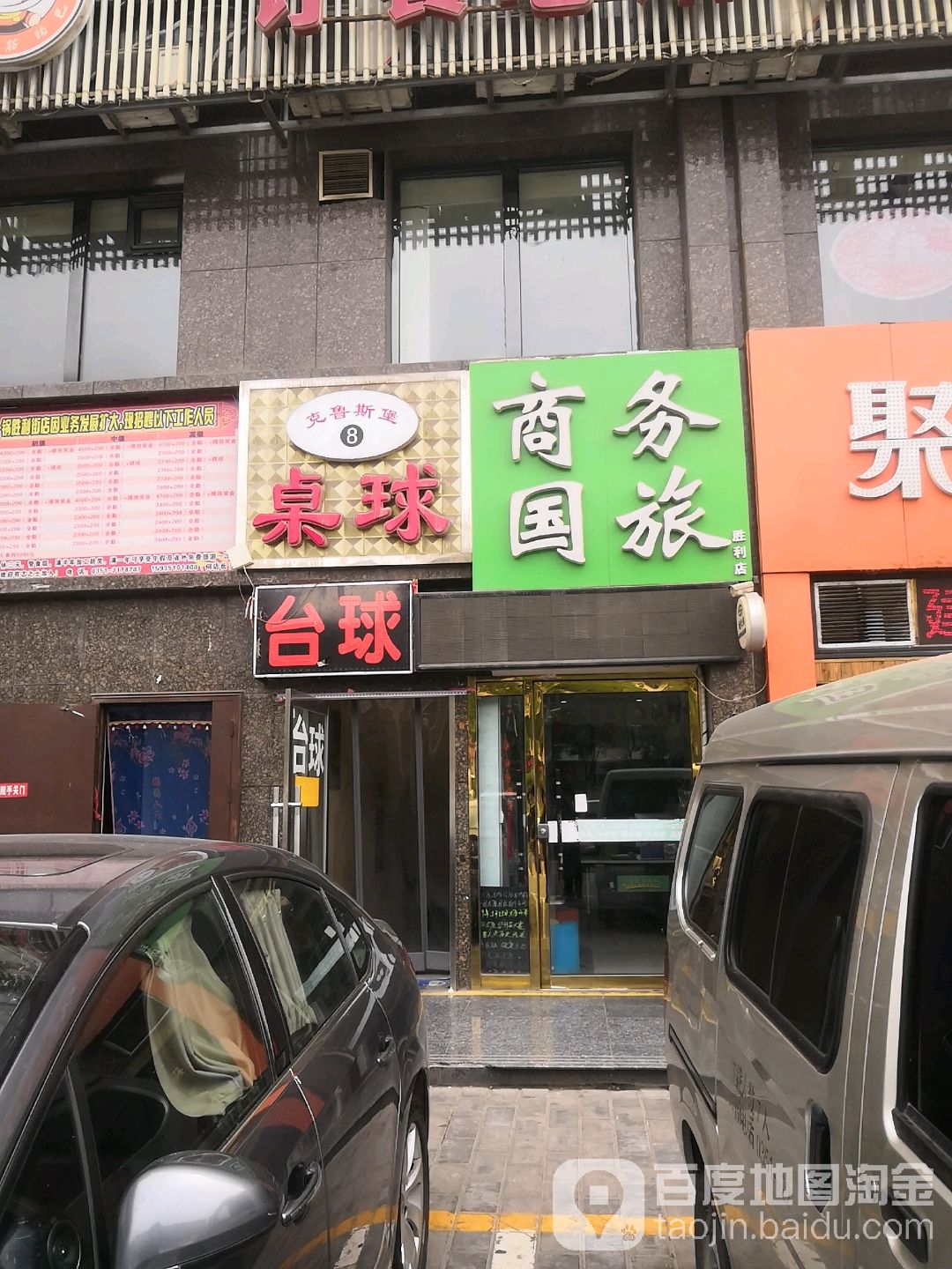 克鲁斯堡桌球