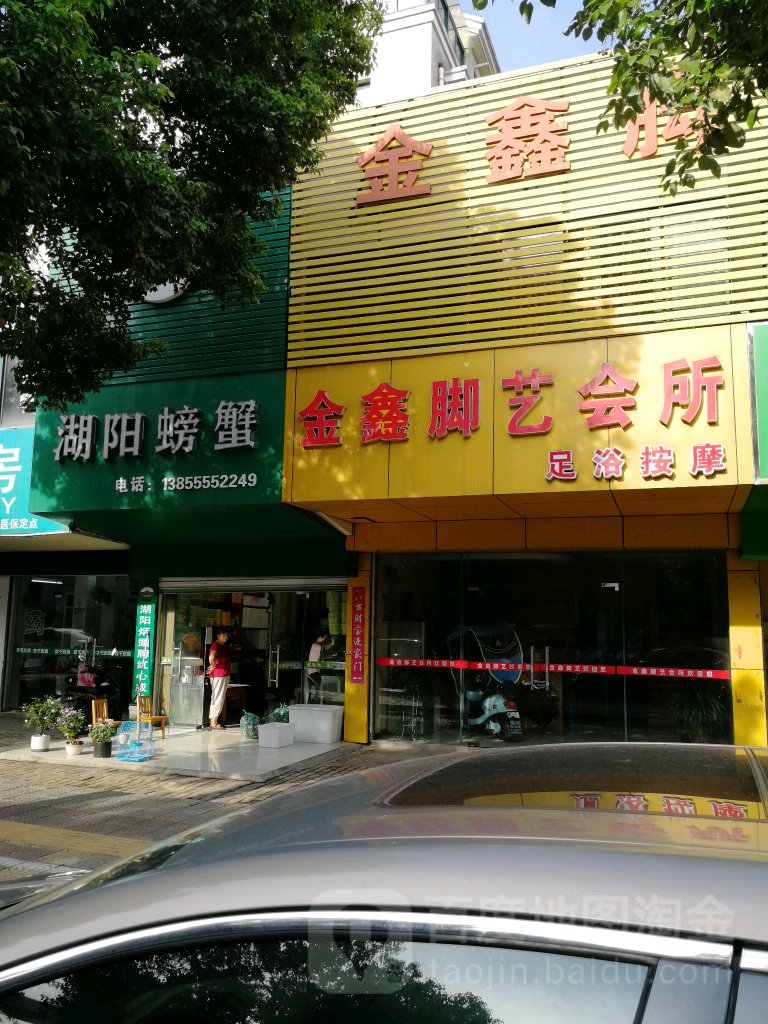 鑫金脚艺会所