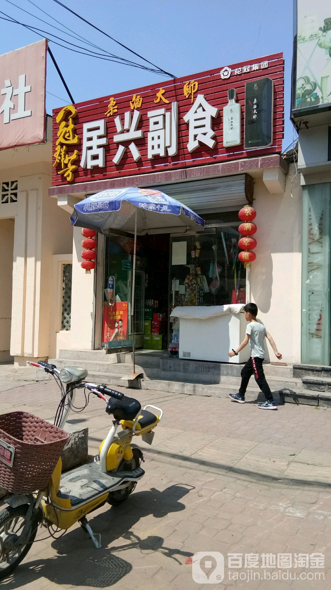 居兴副食
