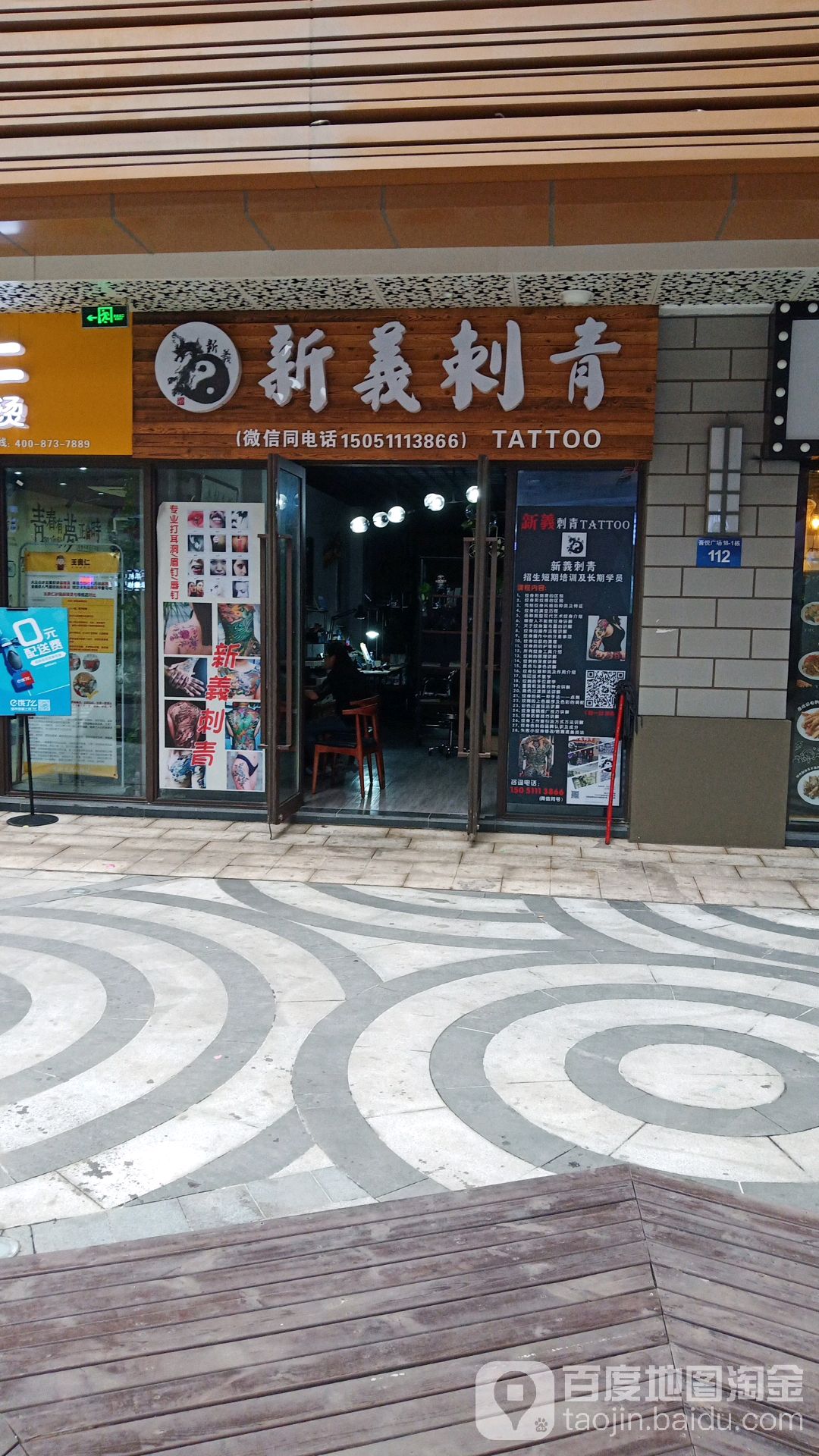 新义刺青(镇江吾悦广场京口店)