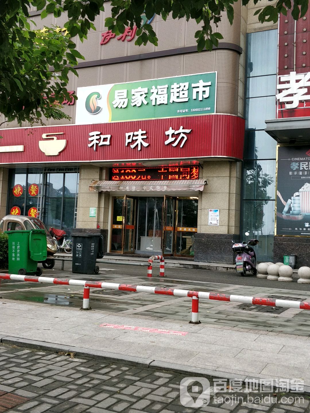 易家福超市(绍兴店)