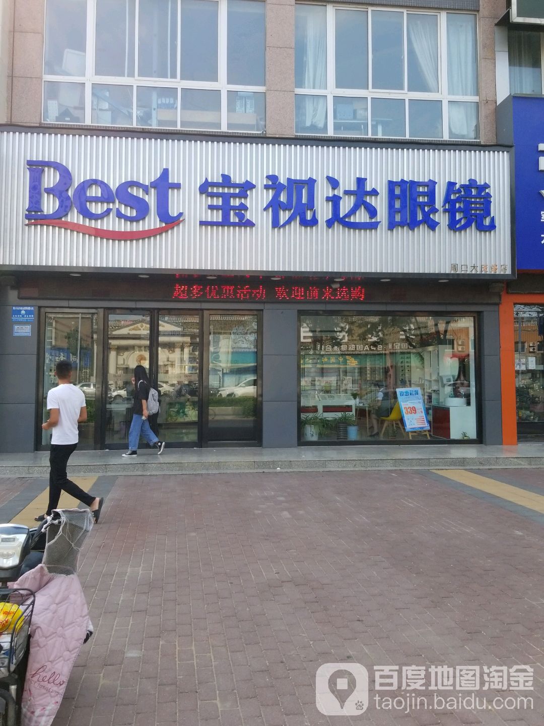 宝视达眼镜(周口市大庆路店)