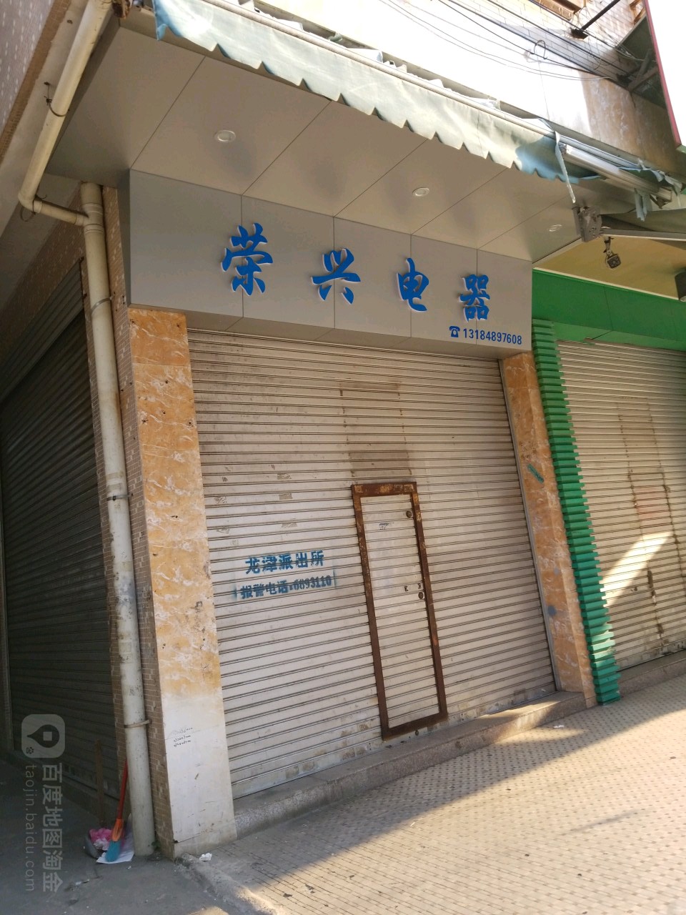 荣兴电器(北门新街店)
