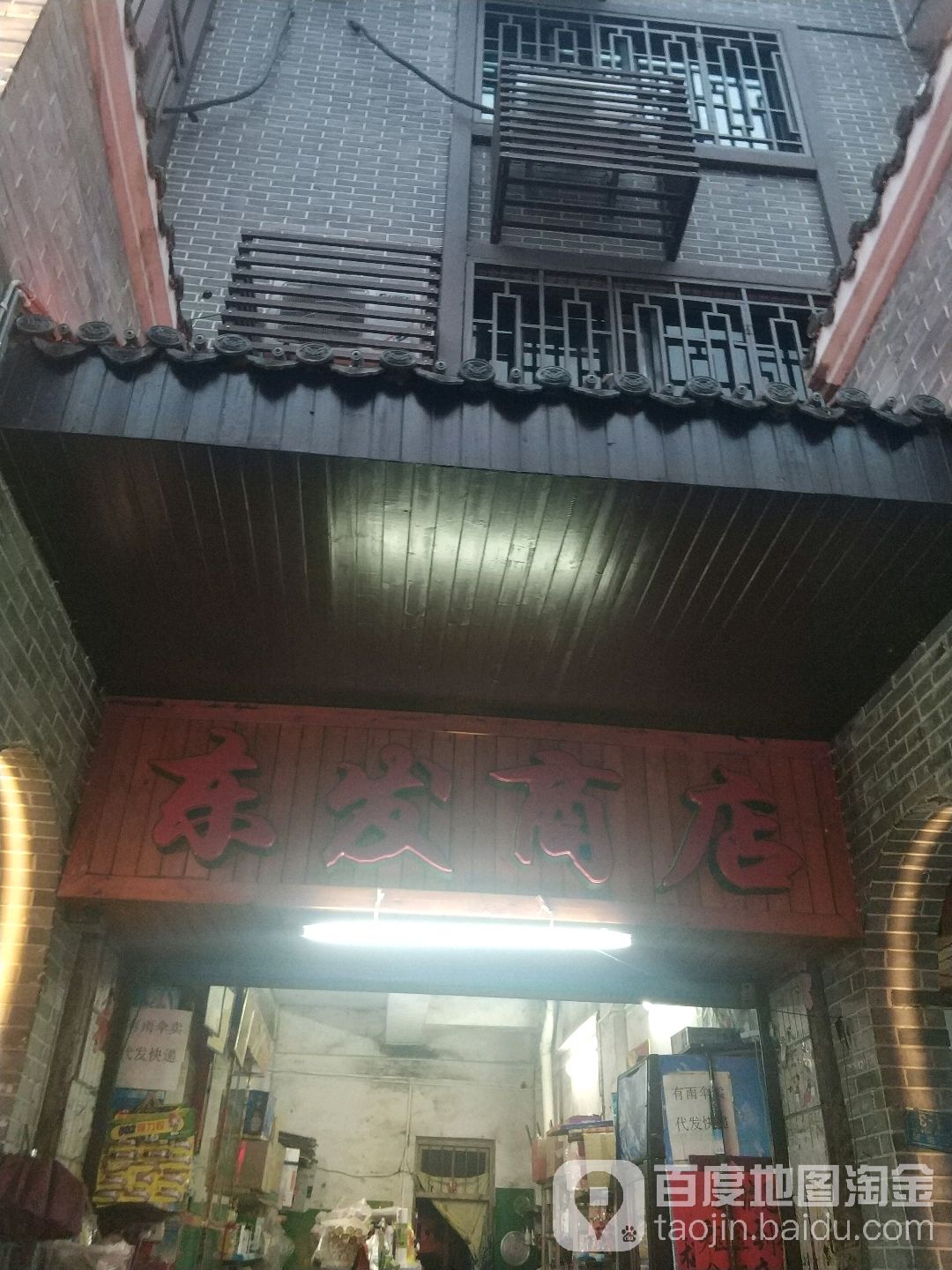 东山商店(东华路店)