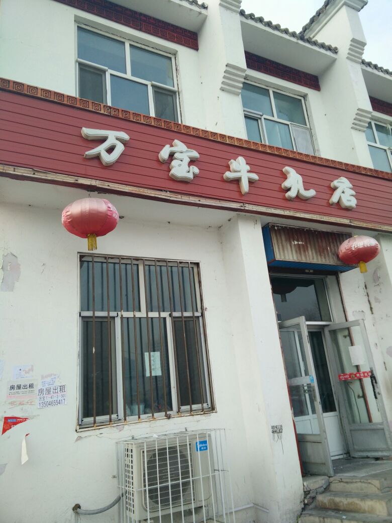 万包牛丸店