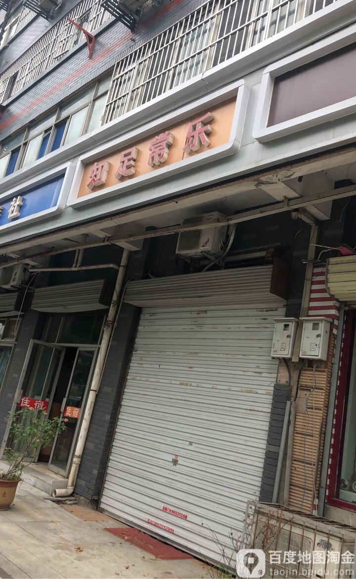知足长乐(蟠桃山路店)