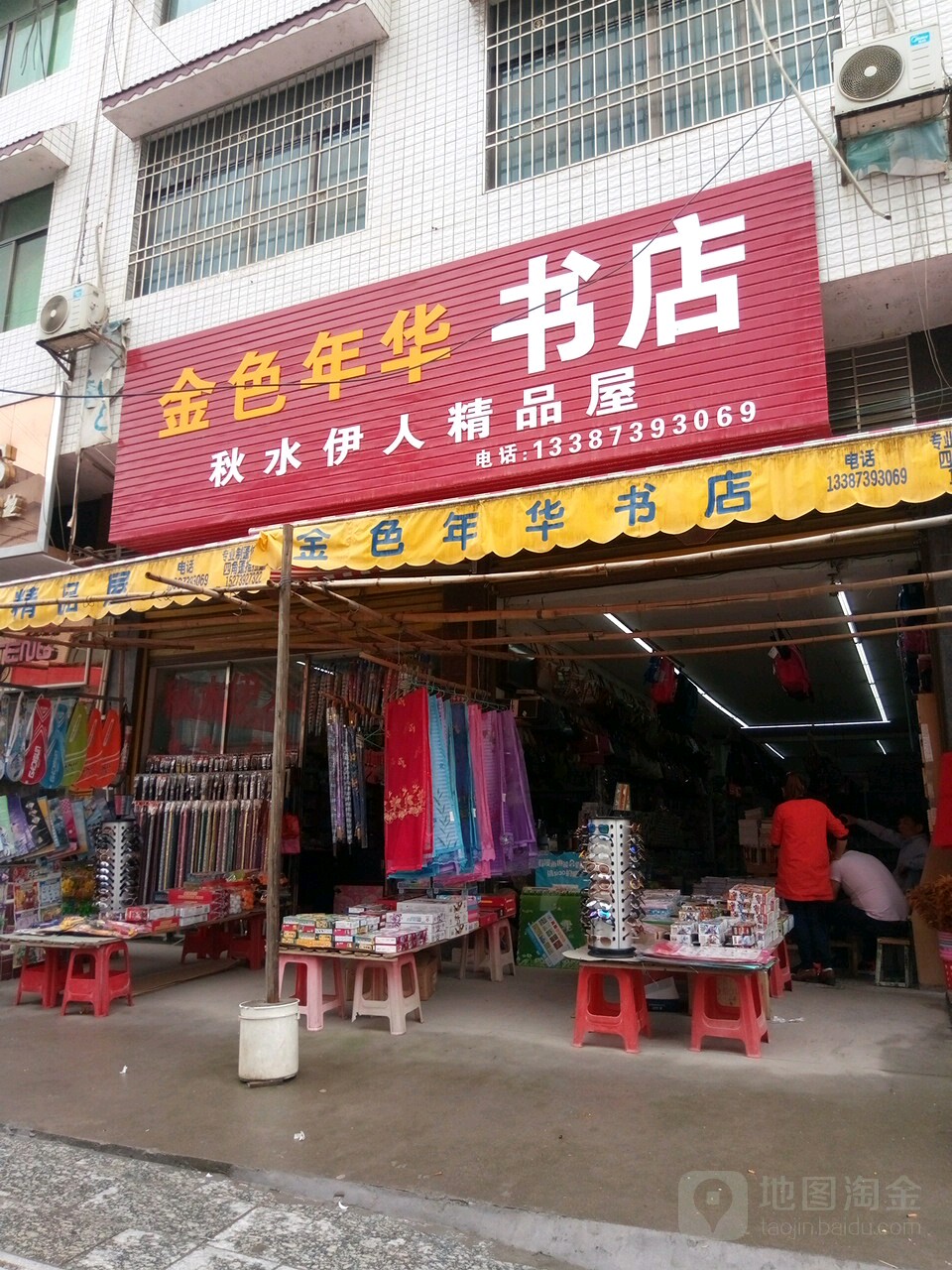 金色年华书店