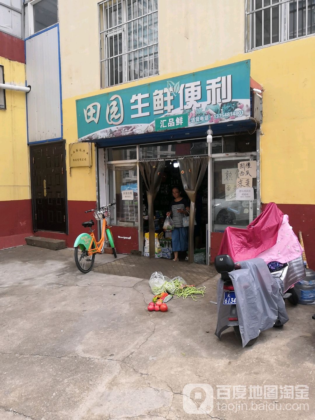 田园生鲜便利
