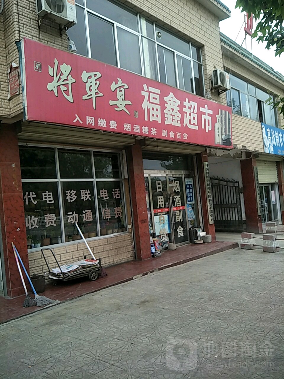 福鑫超市(寶塔路店)
