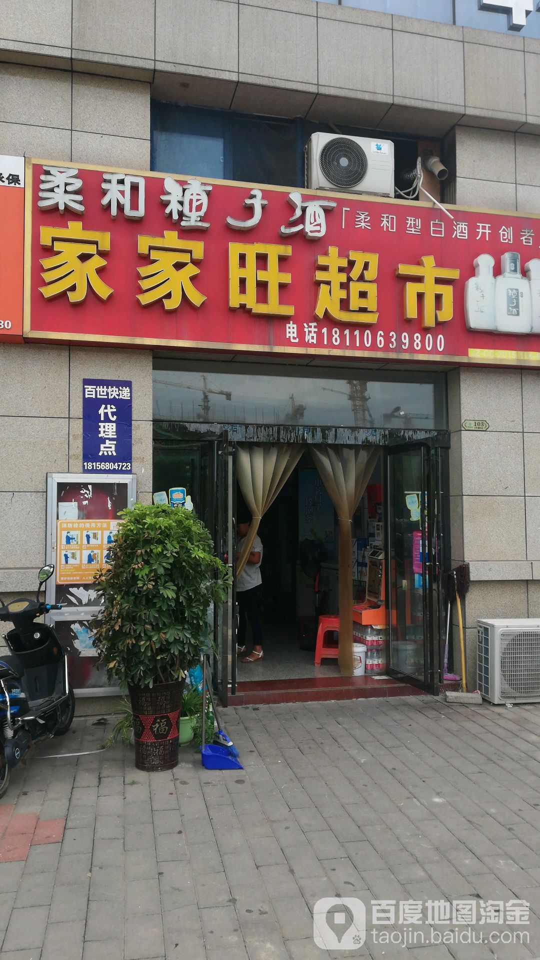 家家旺超市(悬剑山路店)