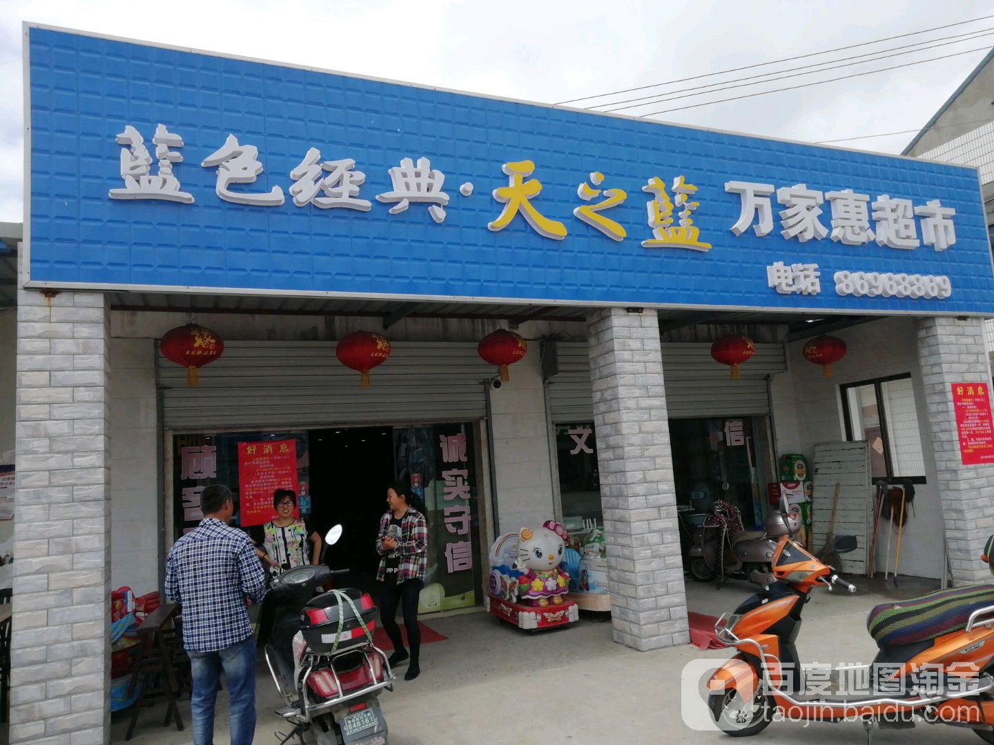 万佳惠超市(苴东路店)