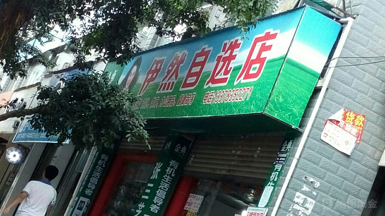 伊然自选店