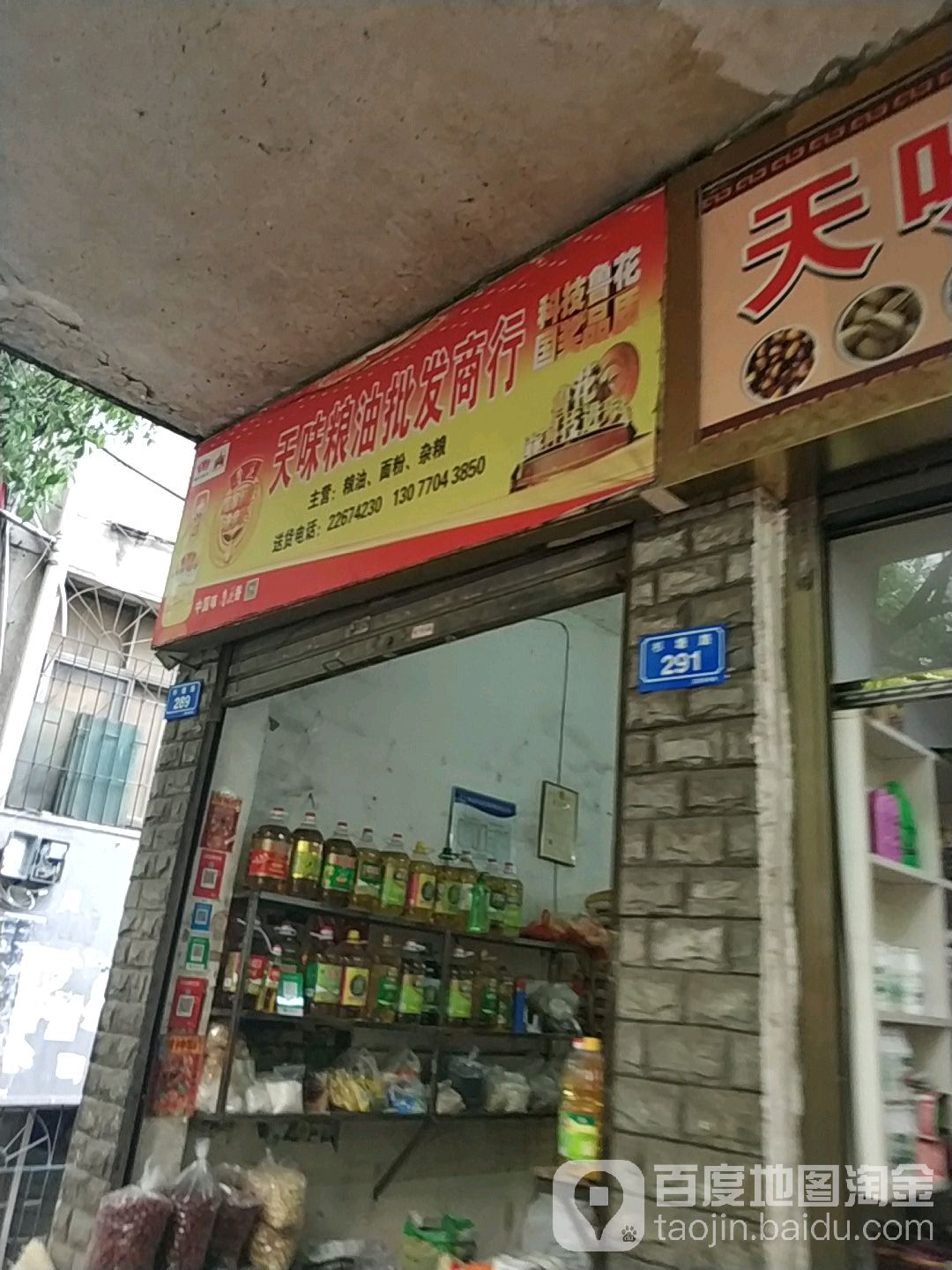 天味炒货副食行