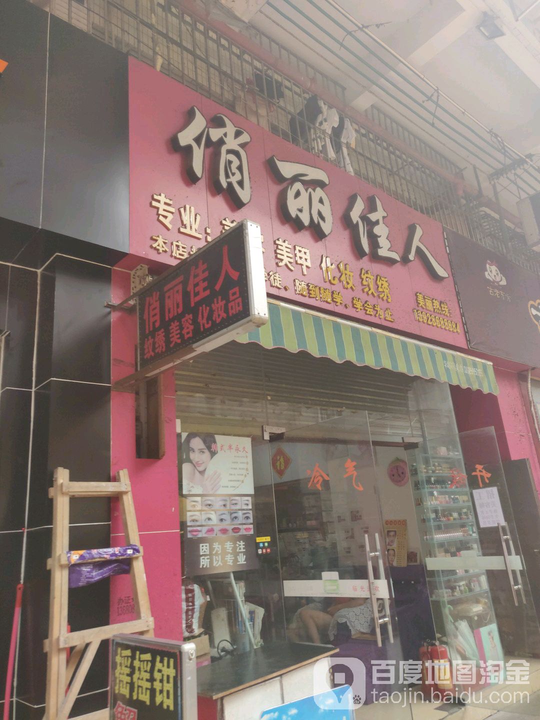 俏丽佳人(平桂街店)