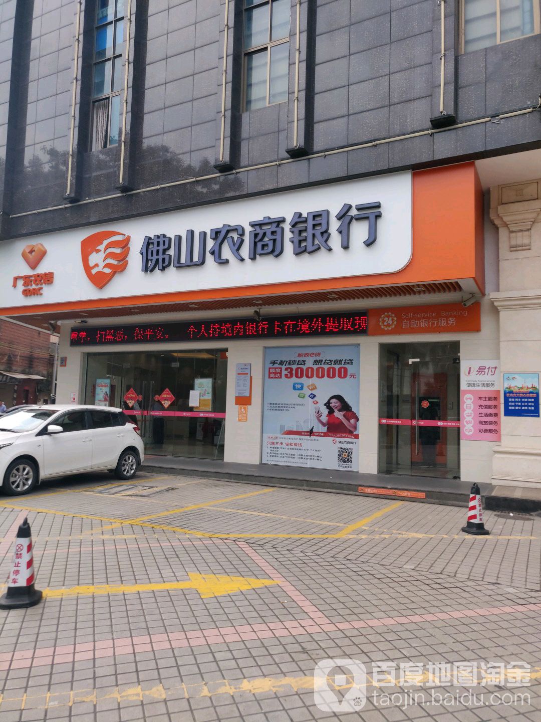 佛山市农村商业银行