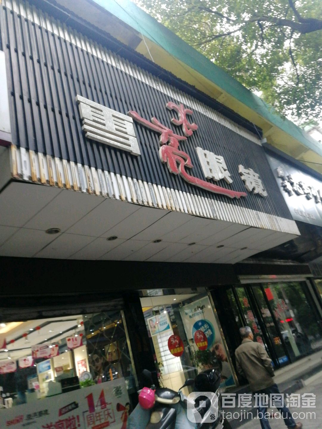 雪亮眼睛(市二中店)
