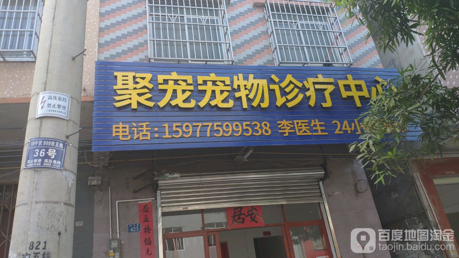 聚宠宠物诊疗中心